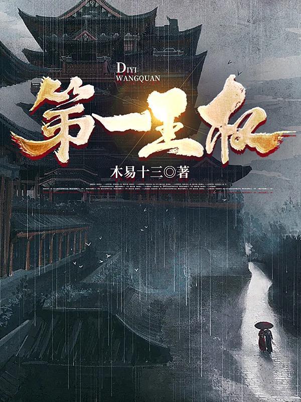 第一王权TXT全本