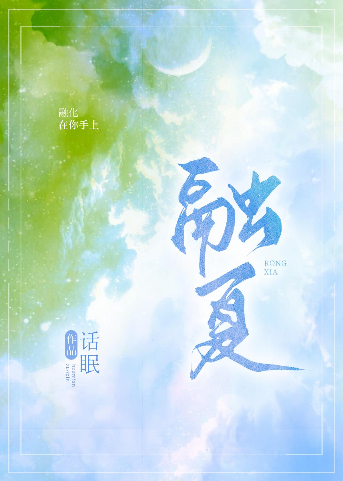 融夏(师生)最新章节