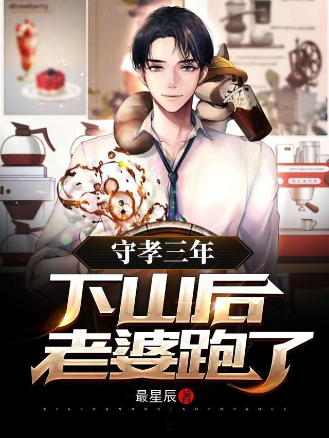 守孝三年后怎么除孝