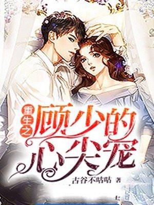 重生之顾少宠妻超甜免费阅读