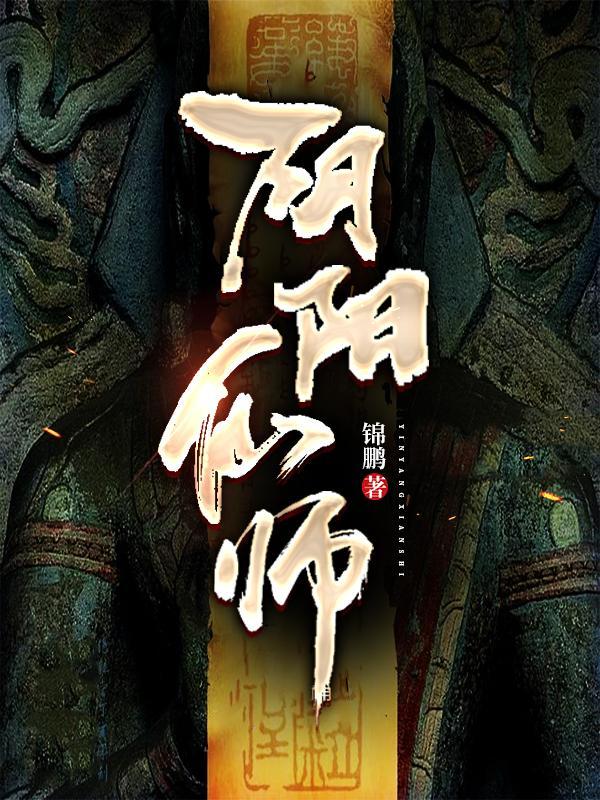 阴阳仙师角色介绍