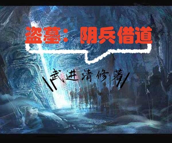 盗墓阴兵借道电影