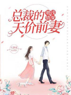 婚浅情深前夫总裁轻点撩全文免费阅读