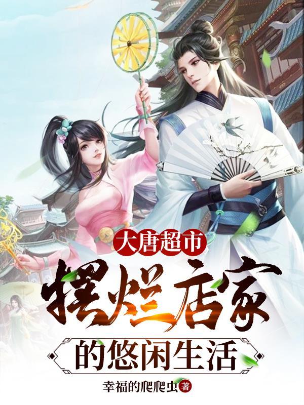 大唐超市