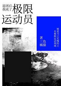 退团后我成了一线免费阅读