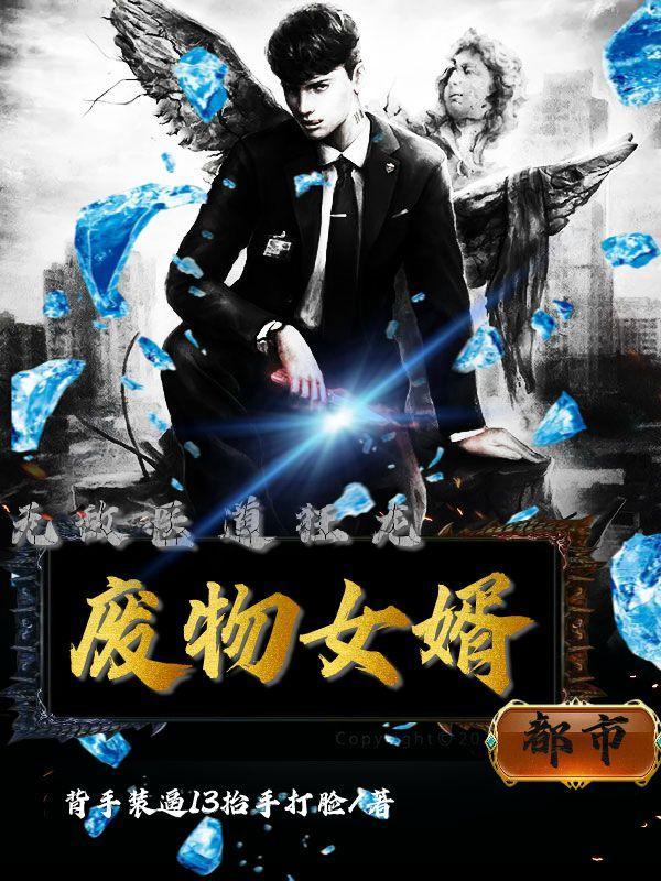 废物女婿变神医的