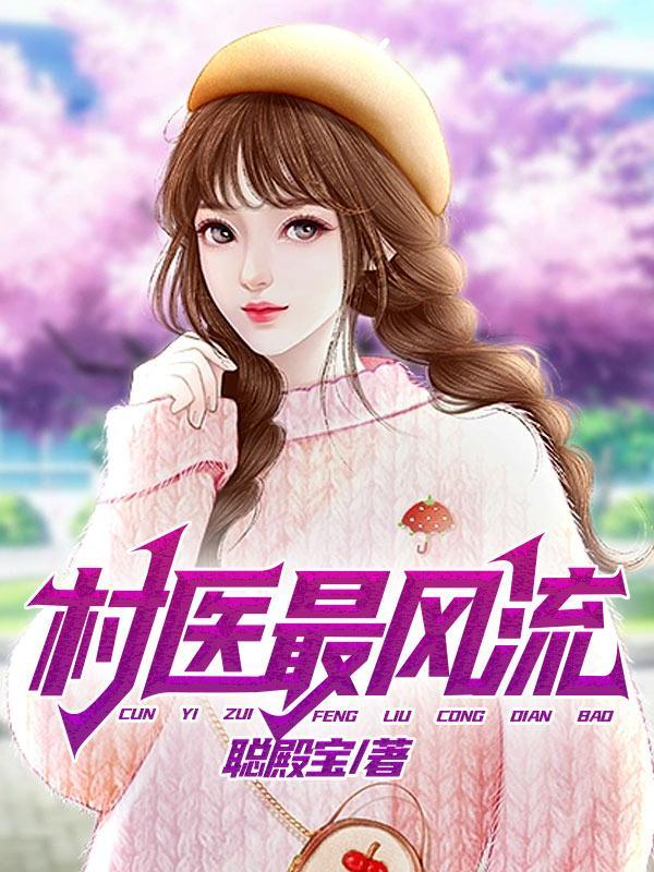 村医风流秀秀