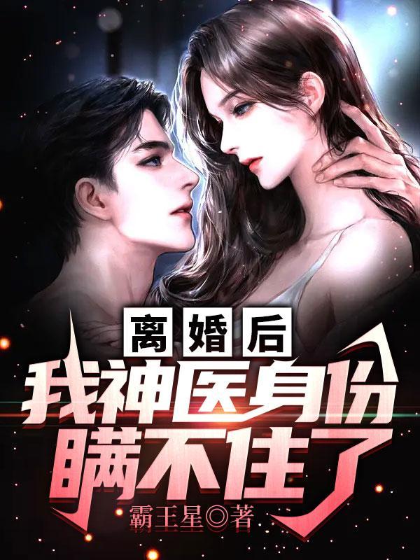 我神医身份瞒不住了无弹窗