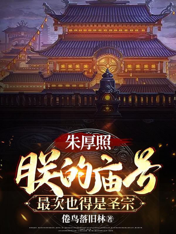 朱厚照是个昏君吗