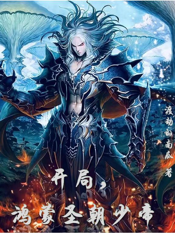 开局鸿蒙圣朝少帝txt