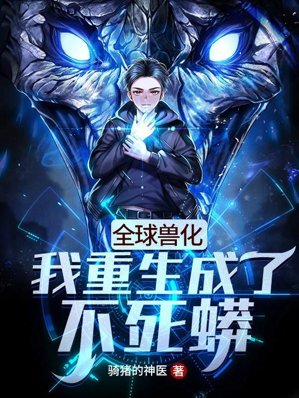 全球兽化我成了五爪金龙