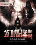 幻想降临时听书