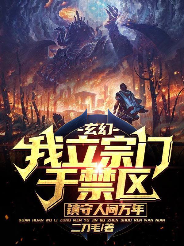 玄幻我立宗门于禁区镇守人间万年百度