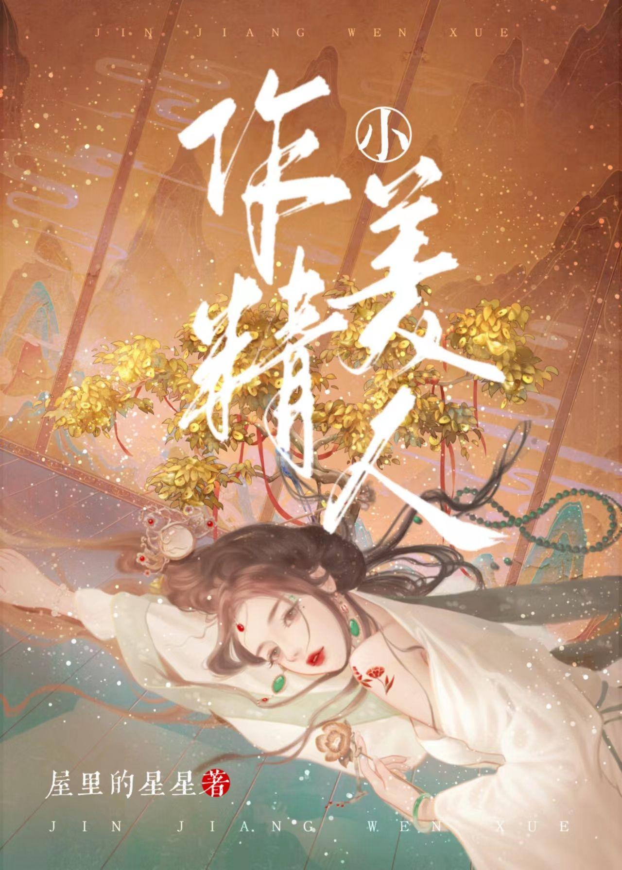 作精小美人 笔趣阁