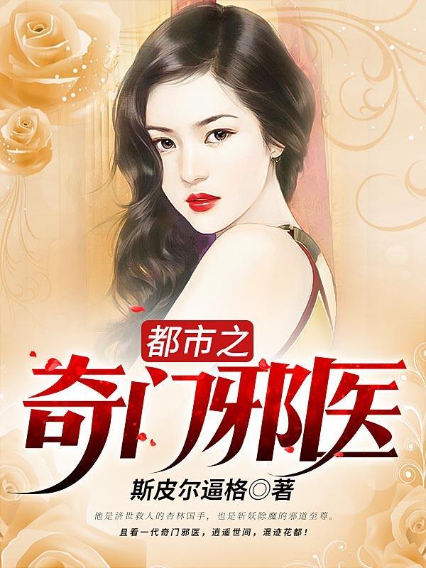 都市之奇门医圣百科