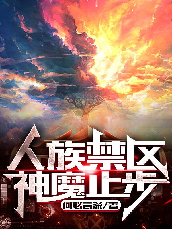 神魔止步百度