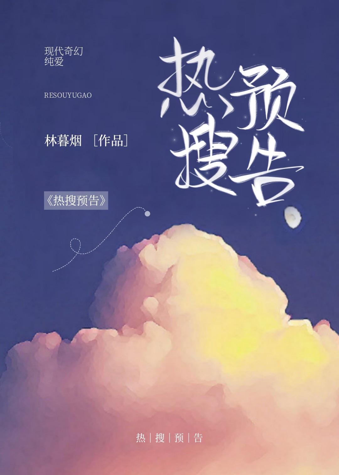 热搜预告林暮烟txt