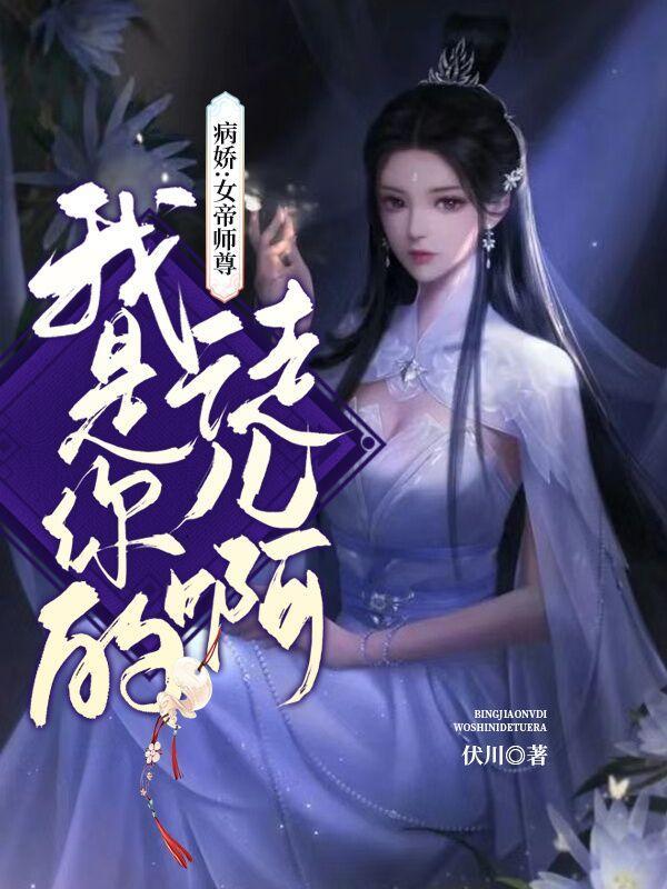 我的病娇女帝老婆