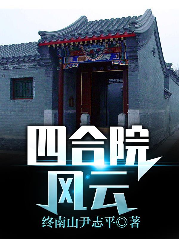 逆袭傻柱秦淮茹