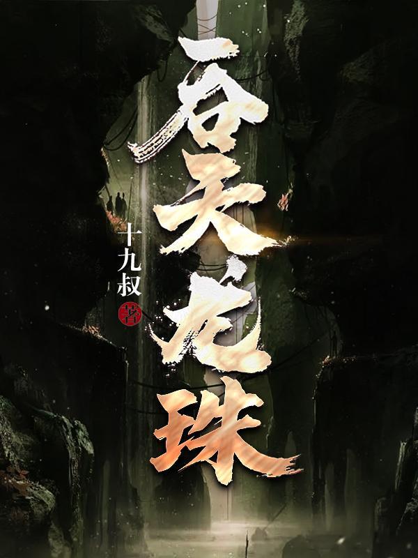 吞天龙珠txt全文免费