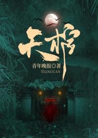穿越洪荒成为第三只金乌葬天棺