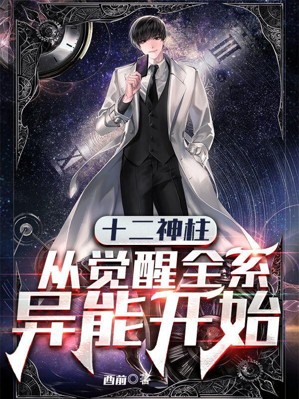 十二神柱从觉醒异能开始听书