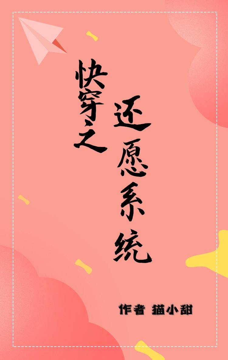 快穿还愿系统继续出发猫小甜