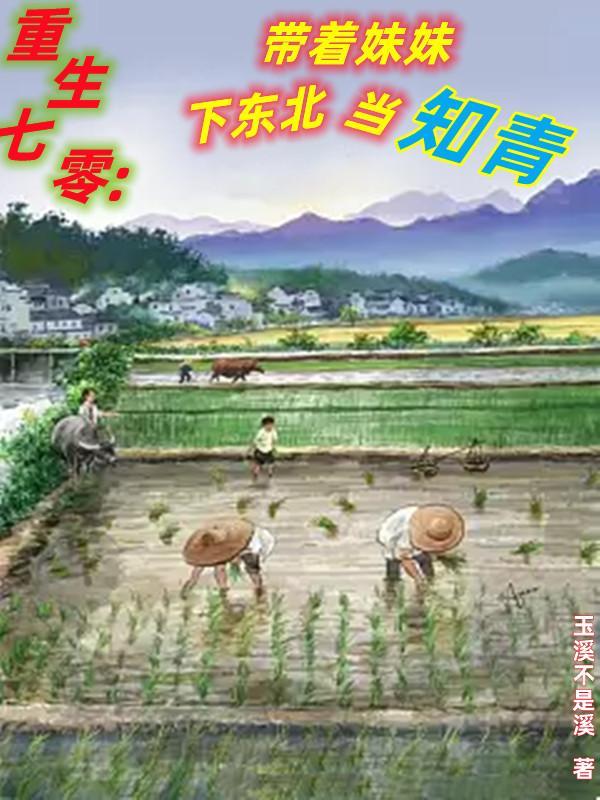 重生七零带萌娃免费收听