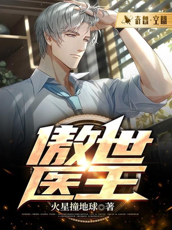 傲世医王短剧
