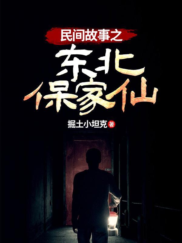 民间故事东北保家仙免费听