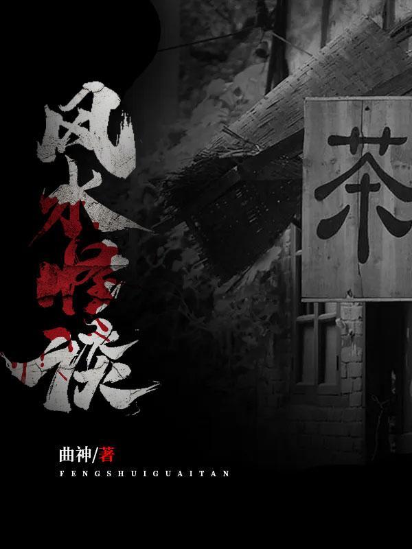 奇门鬼话txt