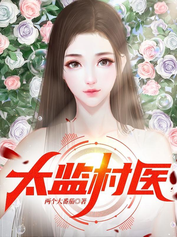 太监村医 两个大番茄