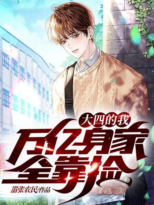 万亿身家全靠捡TXT全集