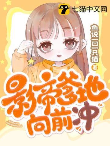 影帝爹地是鲜肉