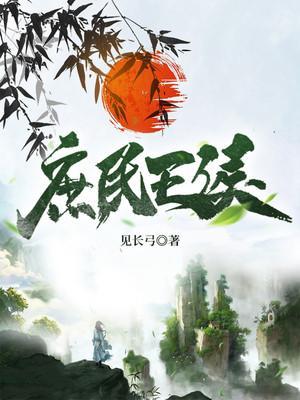 庶民王侯全文