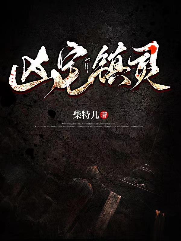 凶宅是真的吗