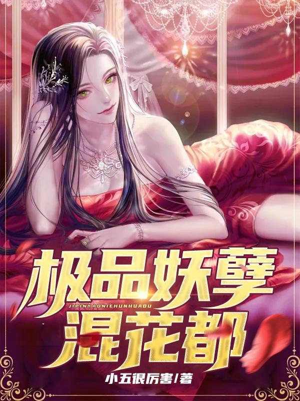 极品妖孽混花都无弹窗窗全文免费阅读