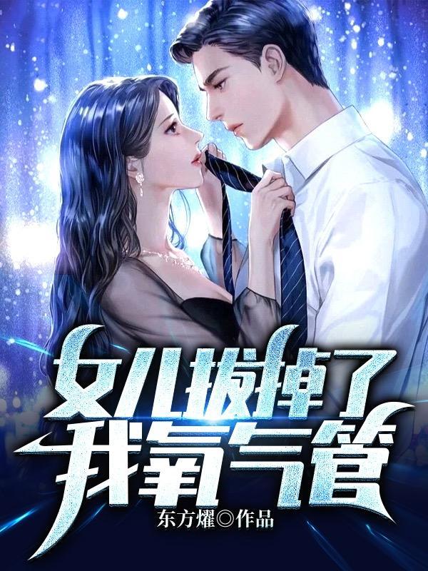 女儿拔掉了我氧气管下