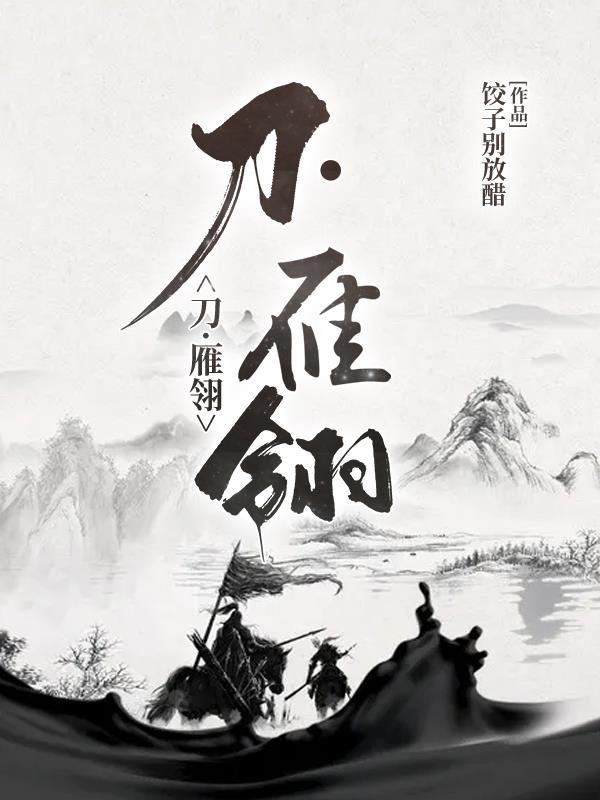 刀·雁翎(饺子别放醋)