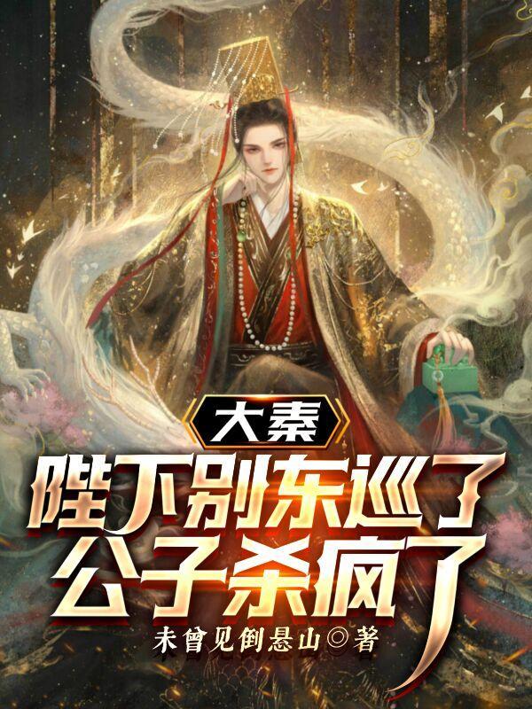 大秦陛下别东巡了公子杀疯了是哪个网站的