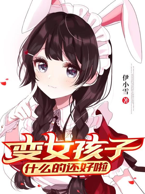 变成女孩子什么的还好拉
