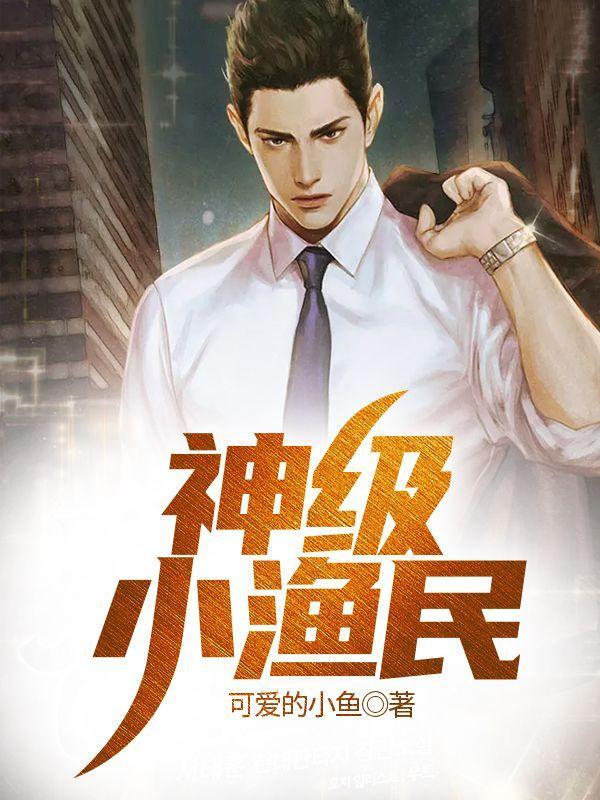 神级小渔民全文免费阅读