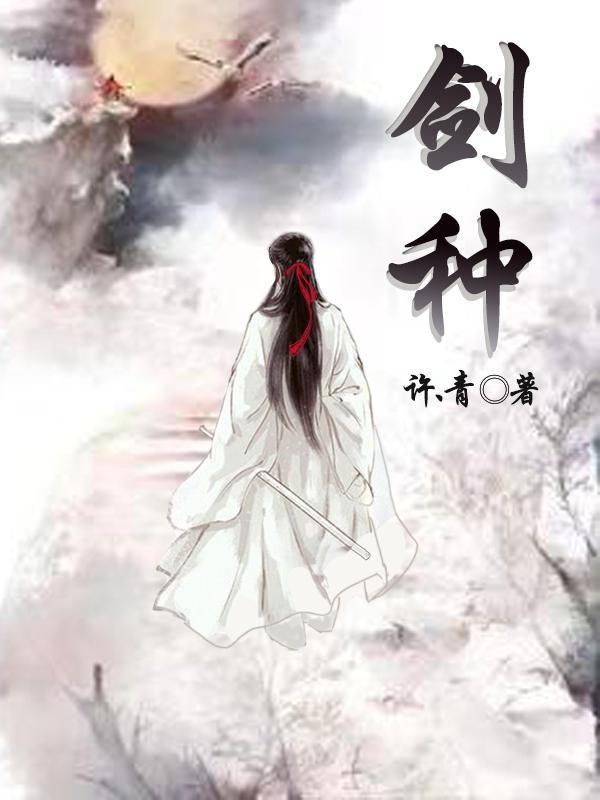 单身灵根 天生剑种