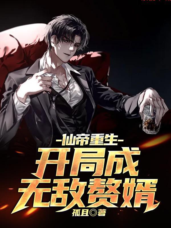 仙帝无敌生活系统