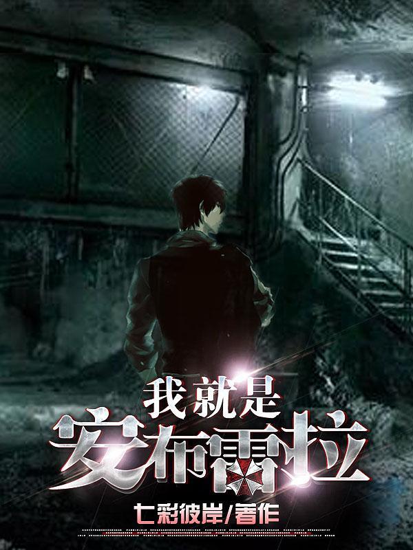 我就是安布雷拉精校版