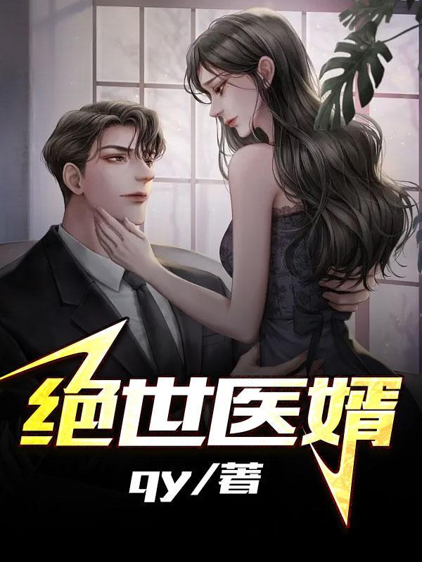 绝世医婿杨洛苏轻眉全文免费阅读