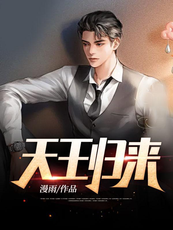 天王归来免费观看