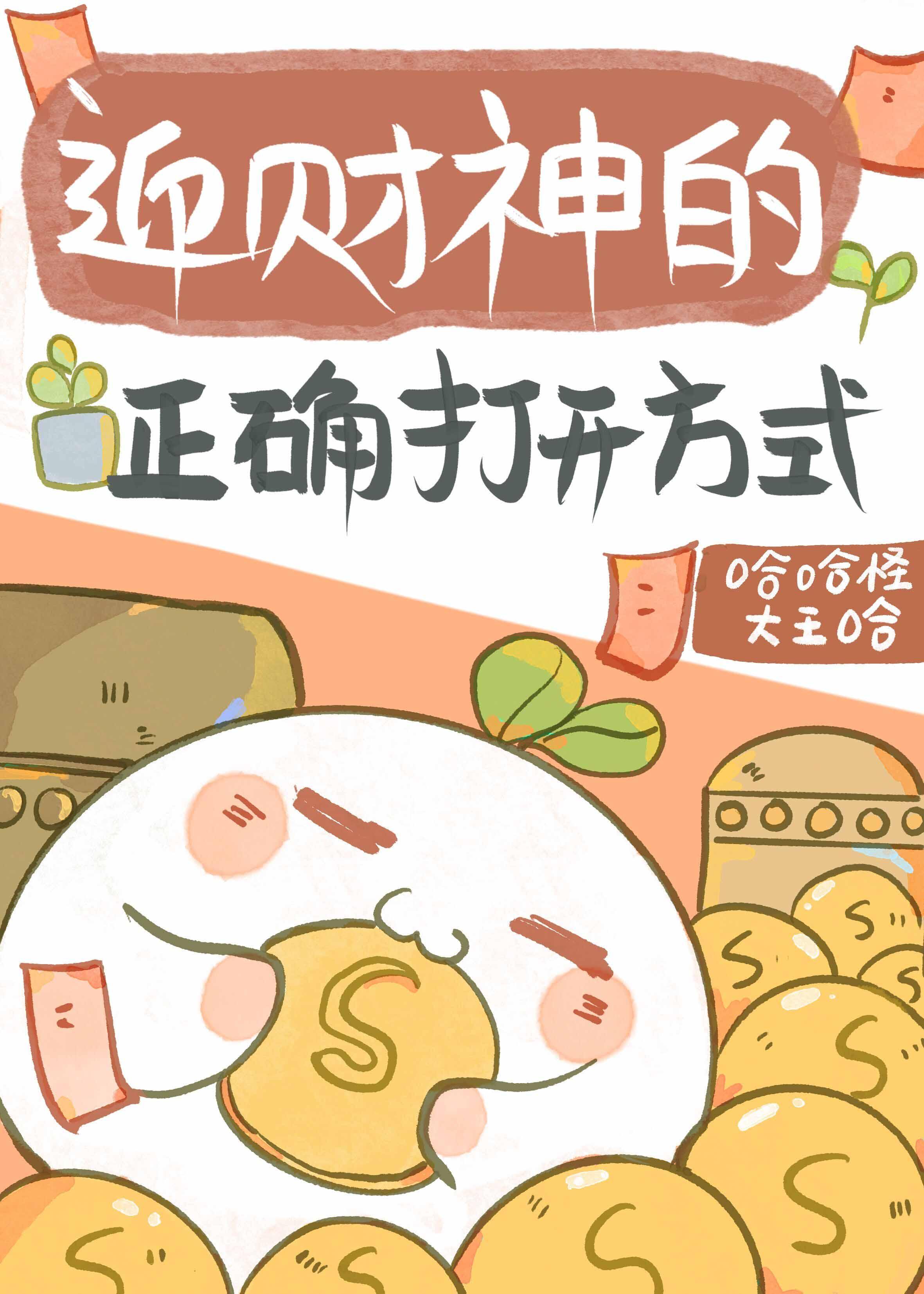 财神崽崽在娃综爆红了免费阅读无弹窗
