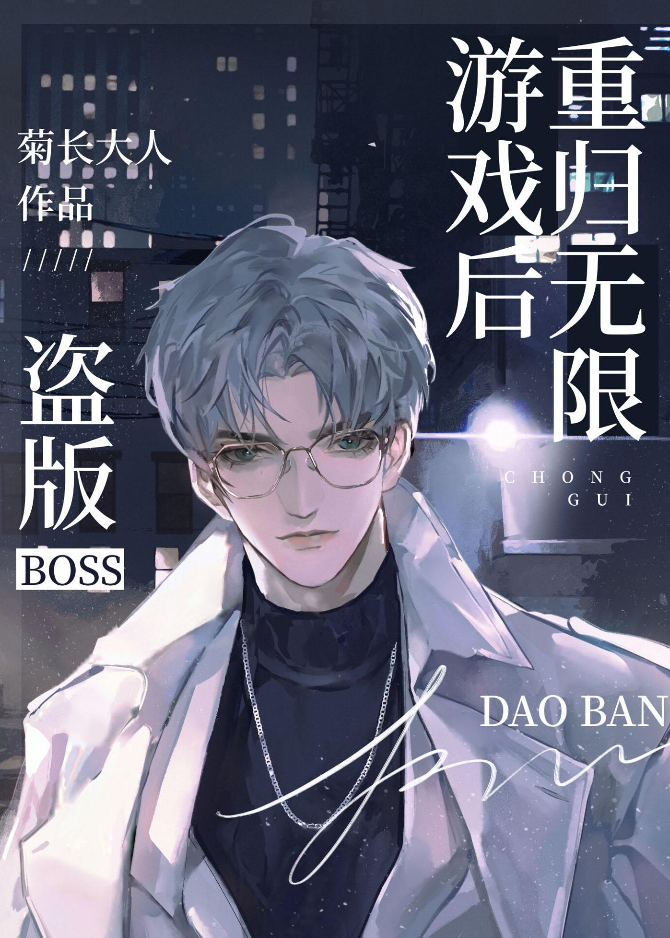 盗版boss重归无限游戏后讲的是什么