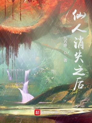 仙人消失之后在线